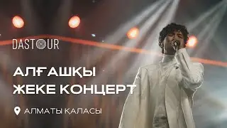 DASTOUR / ДАСТАН ОРАЗБЕКОВ /АЛМАТЫ ҚАЛАСЫНДА ҮЛКЕН ЖЕКЕ КОНЦЕРТ / 2023