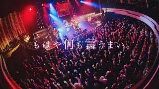 コドモドラゴンONEMAN TOUR FINAL「もはや何も言うまい。」 LIVE DVD SPOT
