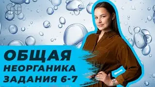 ОБЩАЯ НЕОРГАНИКА. ЗАДАНИЯ 6-7 | ХИМИЯ | ЕГЭ 2021 |  99 БАЛЛОВ