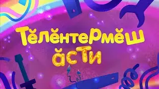 Тĕлĕнтермĕш ăсти_80 сери