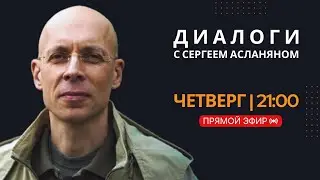 Прямая трансляция с Сергеем Асланяном // 09.10.2025