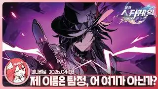 《Honkai Star Rail》 4.1 Ashveil Story!🍓Mini