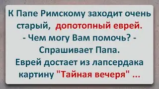 ✡️ Еврейский Анекдот! Тайная Вечеря!