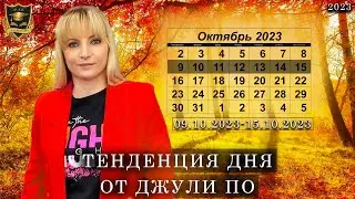 Тенденция дня от Джули По | 09 Октября - 15 Октября