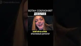 Соблазнил девушек. Продолжение на канале