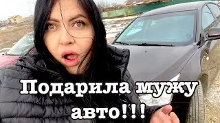 Покупка авто/ Подарок мужу на День рождения 🥳 