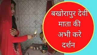BAKHORAPUR_काली देवी स्थान_DIGITAL_दर्शन