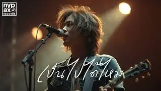 เป็นไปได้ไหม - NYP [Official Audio]