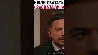 Пришли сватать старшую, но засватали младшую🥹😻НОВЫЙ ТУРЕЦКИЙ СЕРИАЛ 2022#shorts #top #turkey