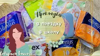 💚СОБИРАЕМ ПРОКЛАДКИ В ШКОЛУ, В ПОЕЗДКУ💚