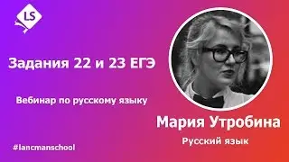 Русский язык. Задания 22 и 23 ЕГЭ (работа с текстом)  [Курсы ЕГЭ/ОГЭ] | LancmanSchool
