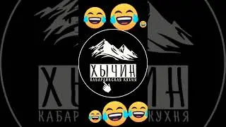 хычЫны кабардинская кухня.