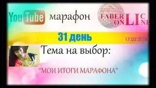 Ютуб-марафон ФИНИШ!!!