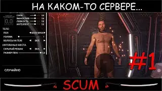 SCUM #1 на каком-то сервере