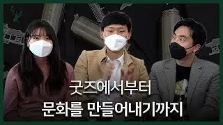 입학할 때 성대 에코백 받아 본 사람? | 만반잘부 | 성균관대 굿즈 제작 동아리 디어스크