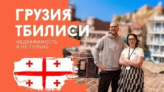 ГРУЗИЯ - ТБИЛИСИ - НЕДВИЖИМОСТЬ И НЕ ТОЛЬКО