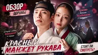 обзор дорамы КРАСНЫЙ МАНЖЕТ РУКАВА