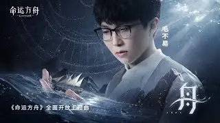 毛不易 Mao Buyi - 《舟》高清高音质 [命运方舟主题曲] Official Music Video