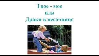Вебинар "Твое-мое или Драки в песочнице"