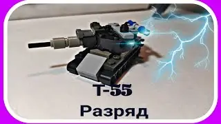 Т-55 Разряд