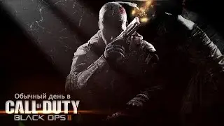 Обычный день в Call of Duty: Black Ops 1&2 #2