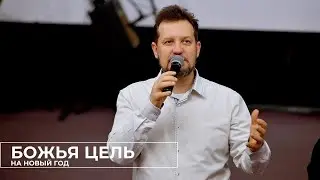 Игорь Ляшенко - Божья цель на новый год
