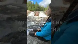 Север России на авто из Беларуси - 1 Эпизод 