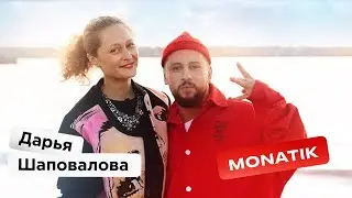 MONATIK о главных принципах жизни, секретах личного счастья и старте карьеры