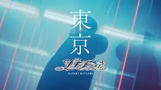 林 和希「東京」Official Music Video