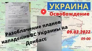 Украина Разоблачение Планы нападения ВСУ на Донбасс