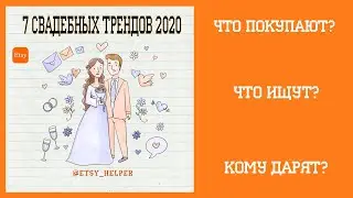 Свадебные тренды на ЭТСИ \\  Как продавать на ETSY?