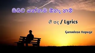 Obata Yannama Ona Nam Lyrics | Gunadasa Kapuge