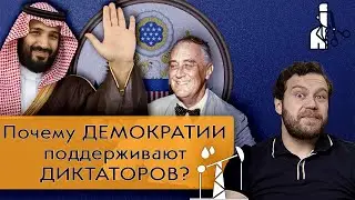 Why Do Democracies Support Dictators? / Semi-Political Scientist