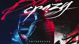 ЛИТВИНЕНКО. РЕЛИЗ НОВОГО АЛЬБОМА🔥🔥🔥
