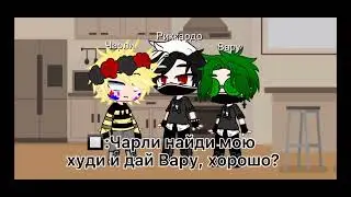 Озвучка мини-фильма ~Что скрывает Вару?~