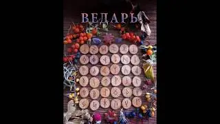 Славянские руны ВЕДАРЬ. Введение.