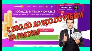 FASTERS | С 250.00 ДО 500.00 РУБЛЕЙ ВОЗМОЖНО ЛИ ?! ПОДНЯЛ БАБКИ