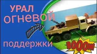 Урал 43202 конверсия 