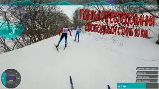 Гонка преследования 10 км свободный стиль