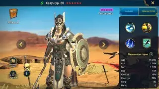 Хатун Гайд Raid, Шмот - Таланты High Khatun