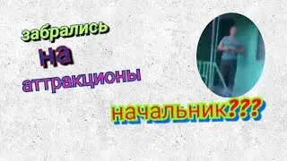 Забираемся на закрытые аттракционы.Часть 2