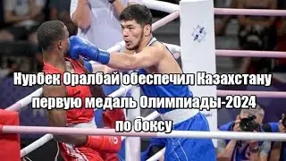 Нурбек Оралбай обеспечил Казахстану первую медаль Олимпиады-2024 по боксу