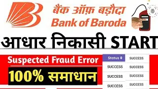 Bank of baroda Aeps START| (Suspected fraud Error अब खत्म) 100% Success करें