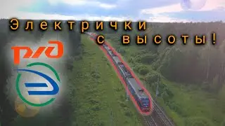 Электрички с высоты птичьего полёта! Поезда, съёмка с квадрокоптера.