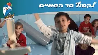 לקפוץ עד השמיים - ילדות ישראלית