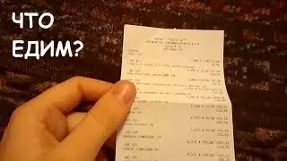 Что же мы едим? Чек из продуктового супермаркета