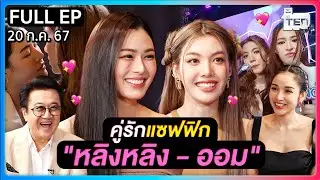 ตีสิบเดย์ [FULL] | คู่รักแซฟฟิก 