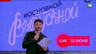 Основной выпускной VKLive 2017.06.23 Напутствие выпускникам