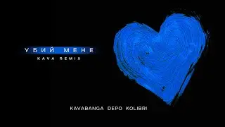 kavabanga Depo kolibri  - Убий мене (KAVA remix 🎧)