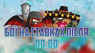 БОЇ НА СТАВКАХ ПІСЛЯ 